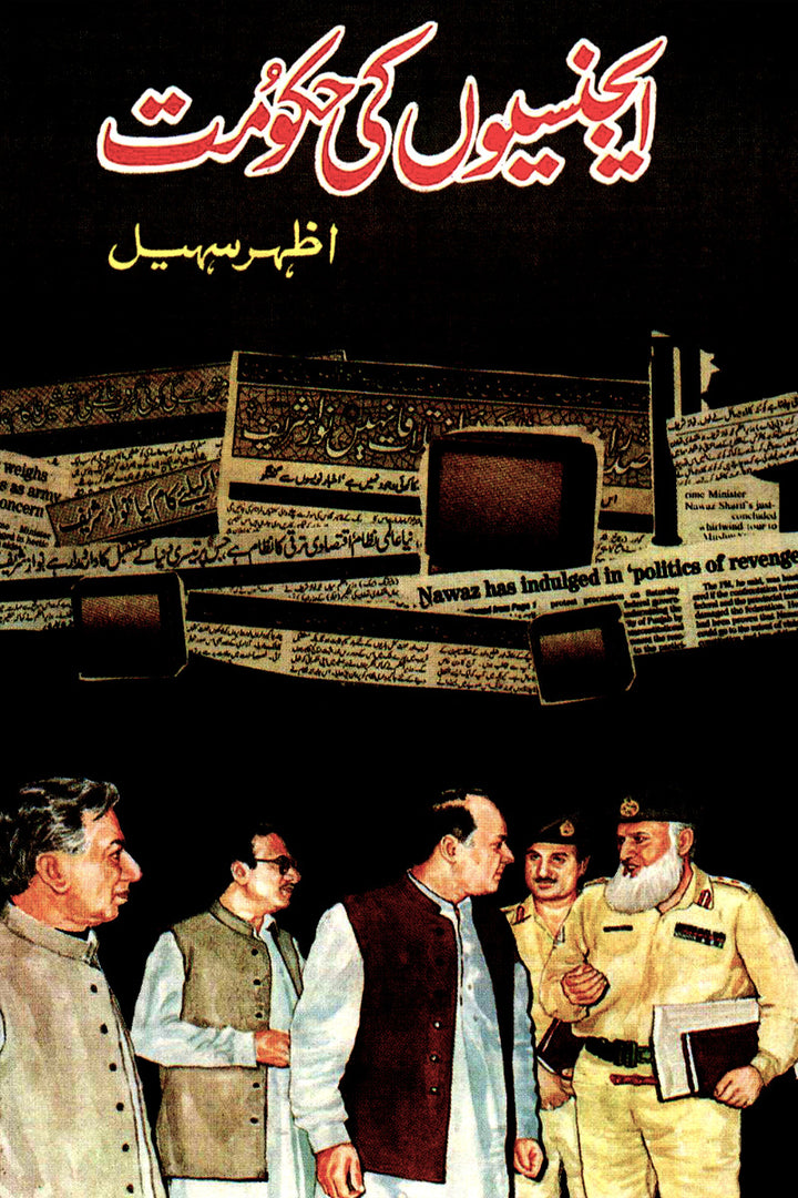 Agencion Ki Hakumat
By Azhar Suhail \ ایجنسیوں کی حکومت از اظہر سہیل