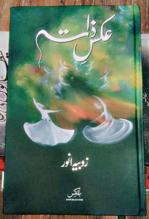 عکس ذات از زوبیہ انور | Aaks Zaat by Zobia Anwar