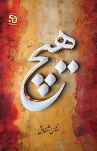 HAICH (AUTOGRAPHED EDITION)ھیچ (آٹوگراف ایڈیشن