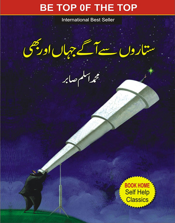 ستاروں سے آگے جہاں اور بھی از محمد اسلم صابر | Sitaroan kay agay jhan aur b bhi by Muhammad aslam sabir