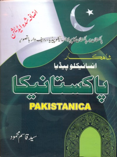 شاہکار انسائیکلوپیڈیا پاکستانیکا از سید قاسم محمود | Shahkar Encyclopedia Pakistanika by Syed Qasim Mehmood