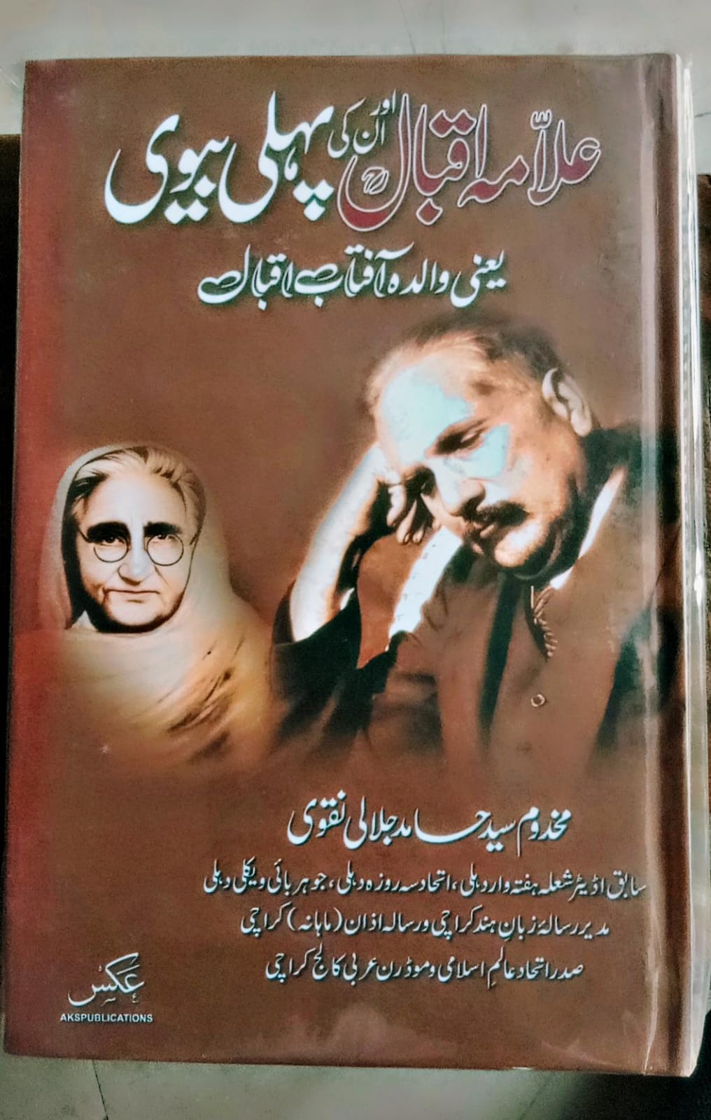 علامہ اقبال اور ان کی پہلی بیوی | Allama iqbal or unki pehli biwi