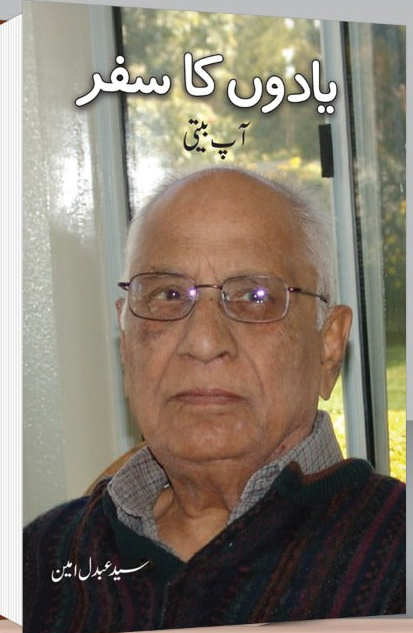 یادوں کا سفر از سید عبدل امین | Yadoan ka safar by Sued Abdul Ameen