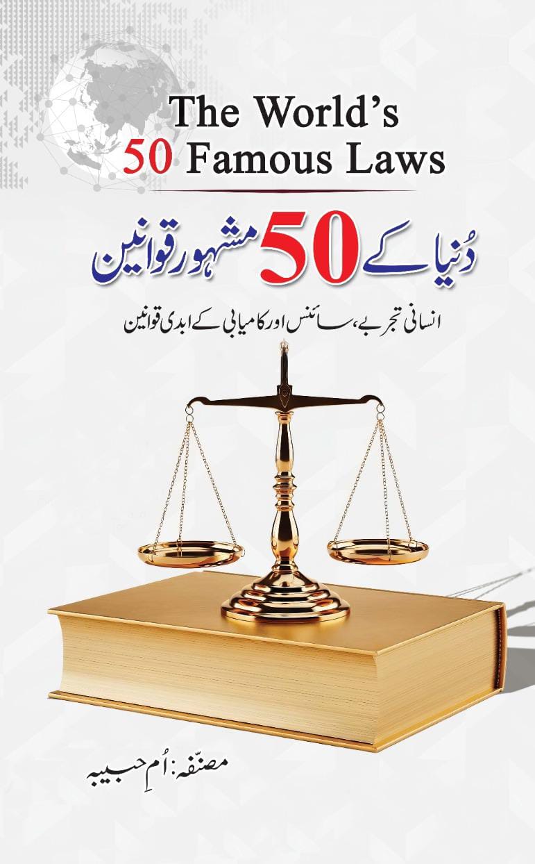 دنیا کے 50 مشہور قوانین | The world famous 50 laws