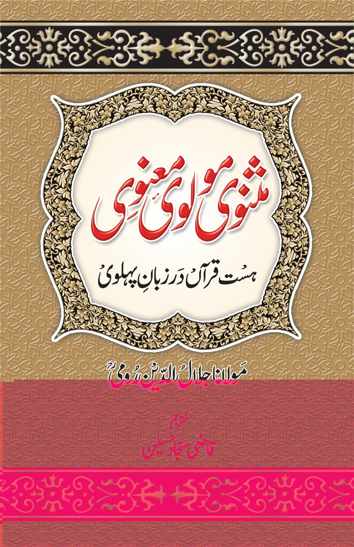 مثنوی مولوی معنوی از جلال الدین رومی | Masnavi Manvi by Jalal ul deen Roomi