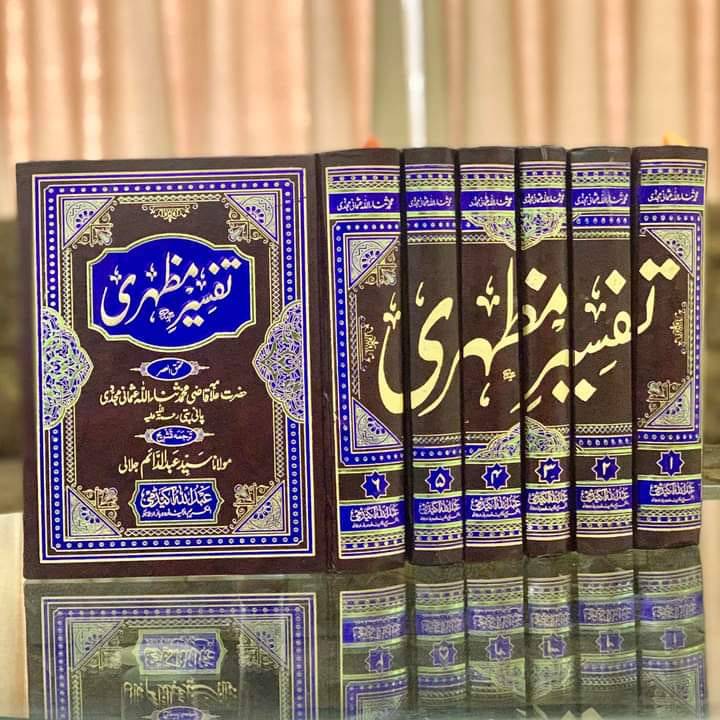تفسیر مظہری از علامہ ثنا اللہ | Tafseer-e-Mazhari(6-Vol)
By Allama Sanaullah