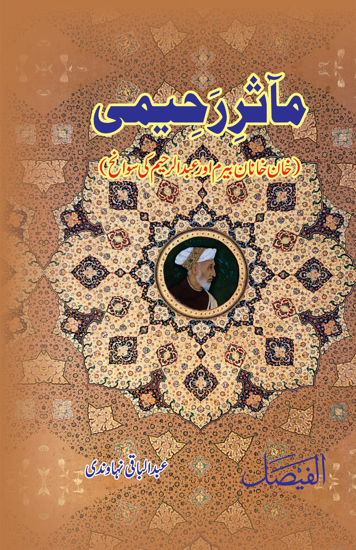 مآثررحیمی از عبدالباقی ندوی | Maa asar Raheemi by Abdul Baqi Nadvi
