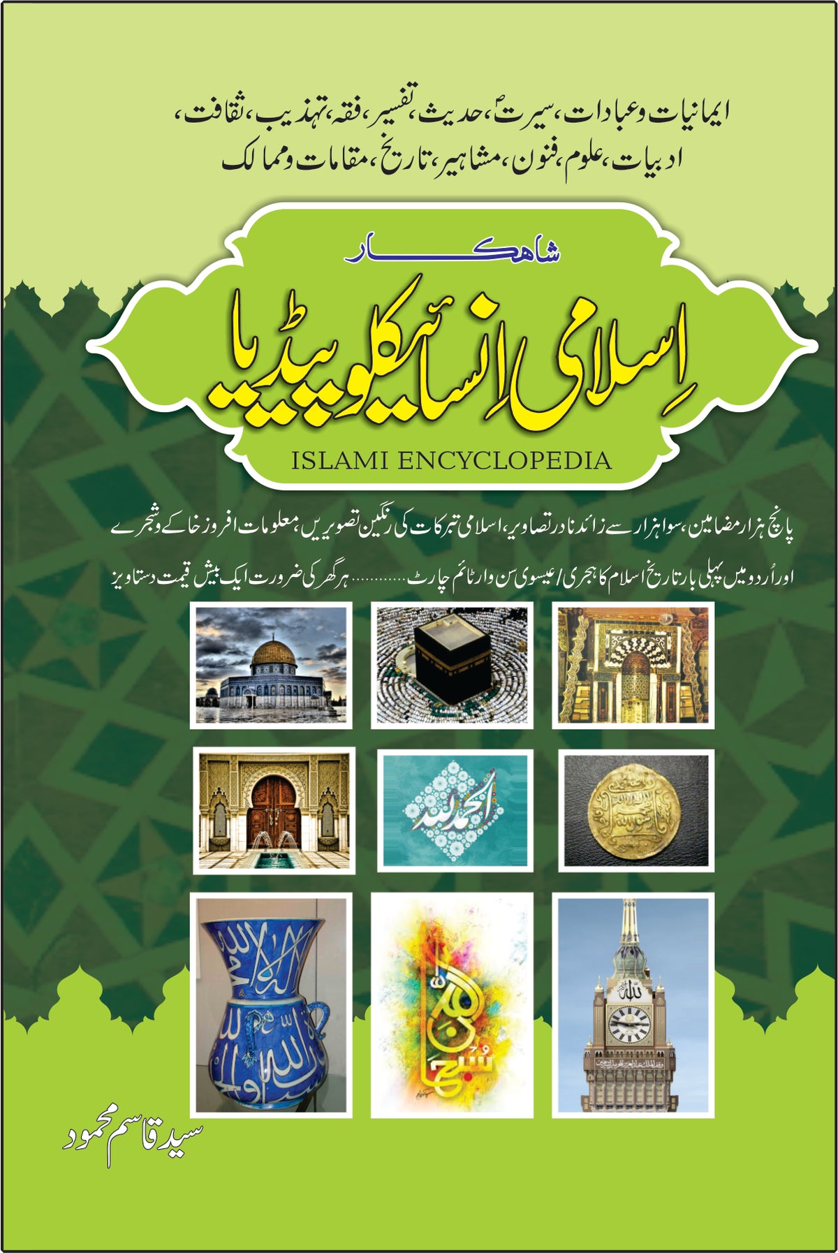 شاہکار اسلامی انسائیکلوپیڈیا از سید قاسم محمود | Shahkar islami encyclopedia by Syed Qasim Mehmood