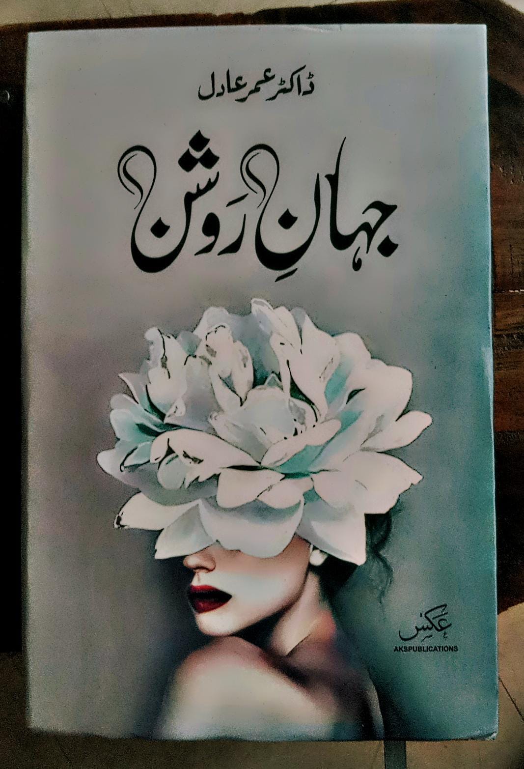 جہان روشن از ڈاکٹر عمر عادل | Jhan roshan by doctor umar adil