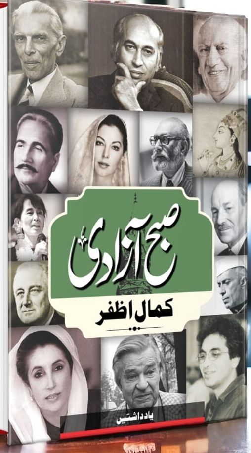 صبح آزادی از کمال اظفر | Subah azadi by Kamal azfar