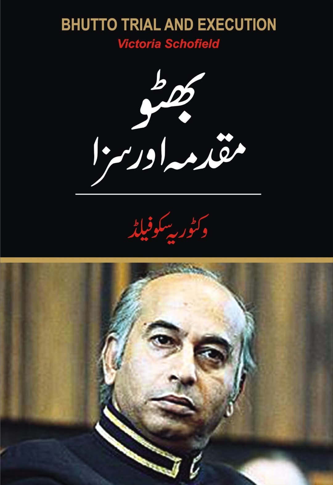 بھٹو مقدمہ اور سزا از وکٹوریہ سکوفیلڈ | Bhutto muqadma aur saza by victoria