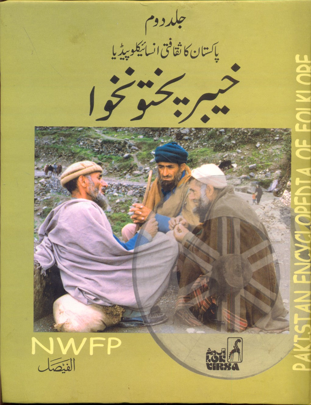 خیبر پختونخوا کا ثقافتی انسائیکلوپیڈیا |Khyber Pakhtoon kawah Cultural encyclopedia of Pakistan