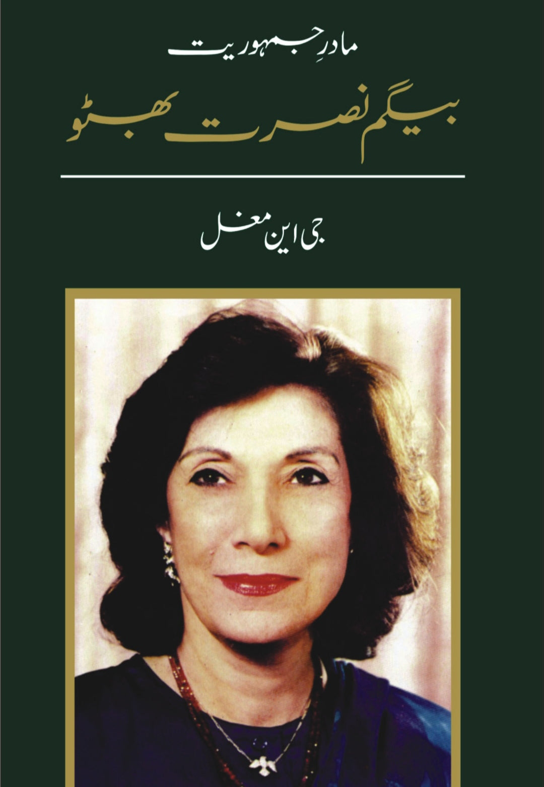 بیگم نصرت بھٹو از جی این مغل | Begum nusrat bhutto by G N Mughal