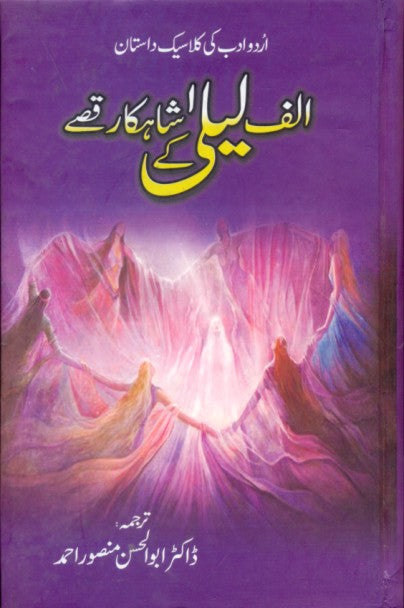 الف لیلی شاہکار قصے | Alif lela shakar qisay