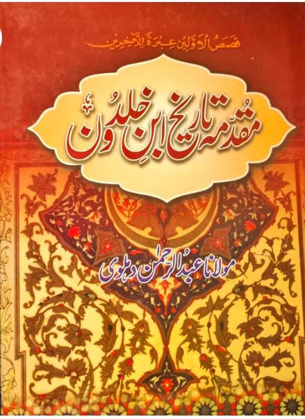 مقدمہ ابن خلدون | Muqadmah ibn Khuldoan