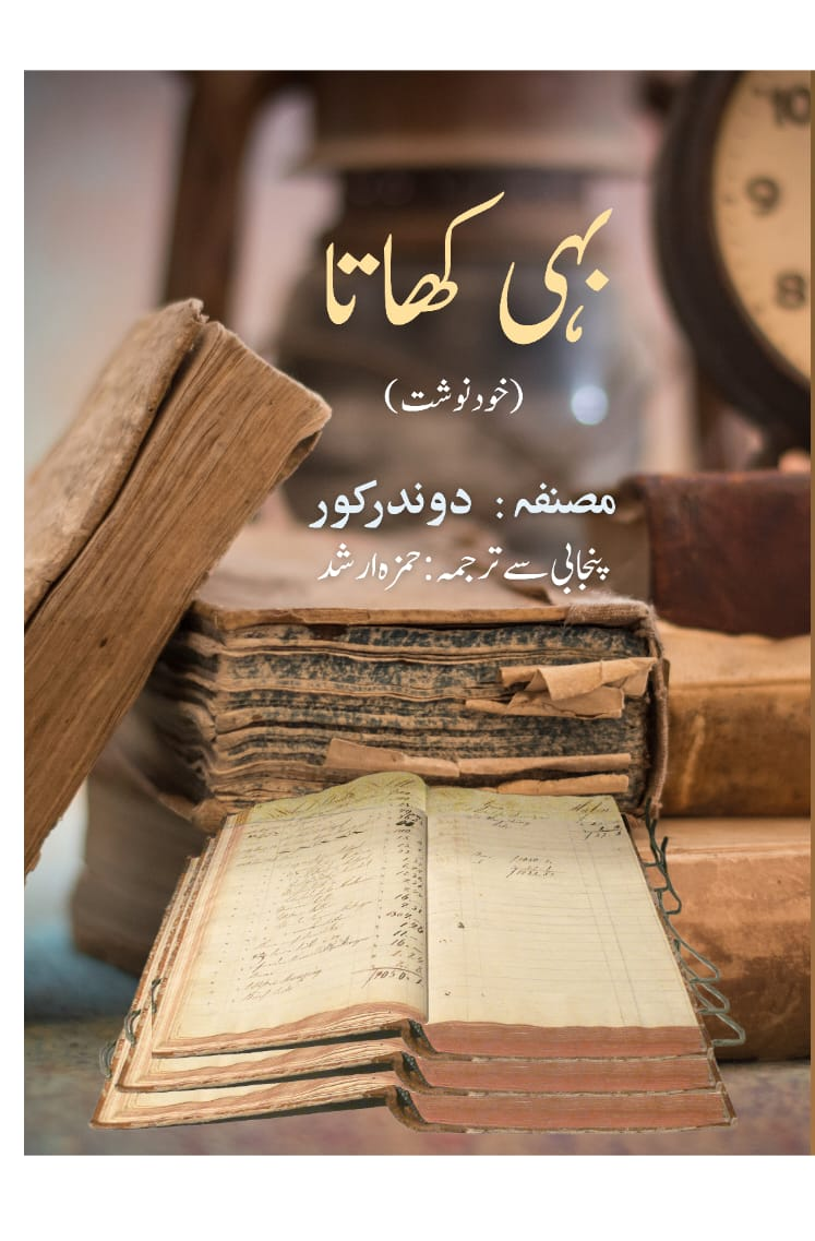 بہی کھاتا از دوندر کور | Bahi khata by Dawindar kaur