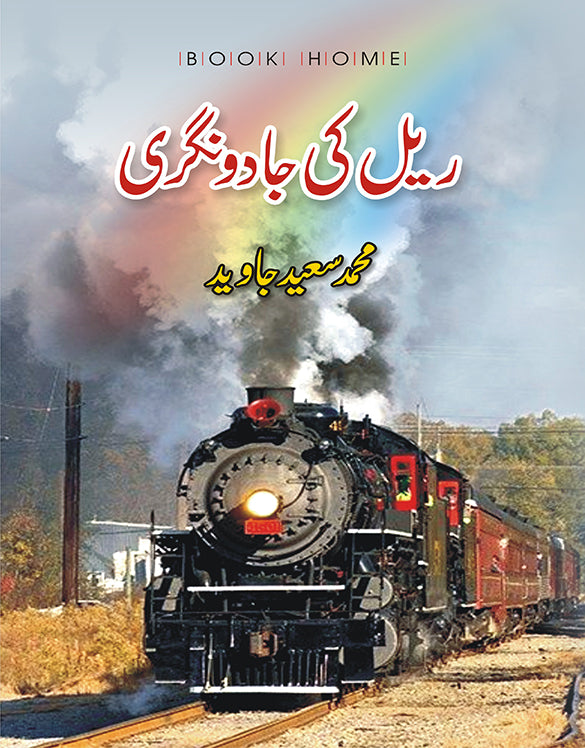 ریل کی جادو نگری از محمد سعید جاوید | Rail ki jado nagri by Muhammad Saeed javaid