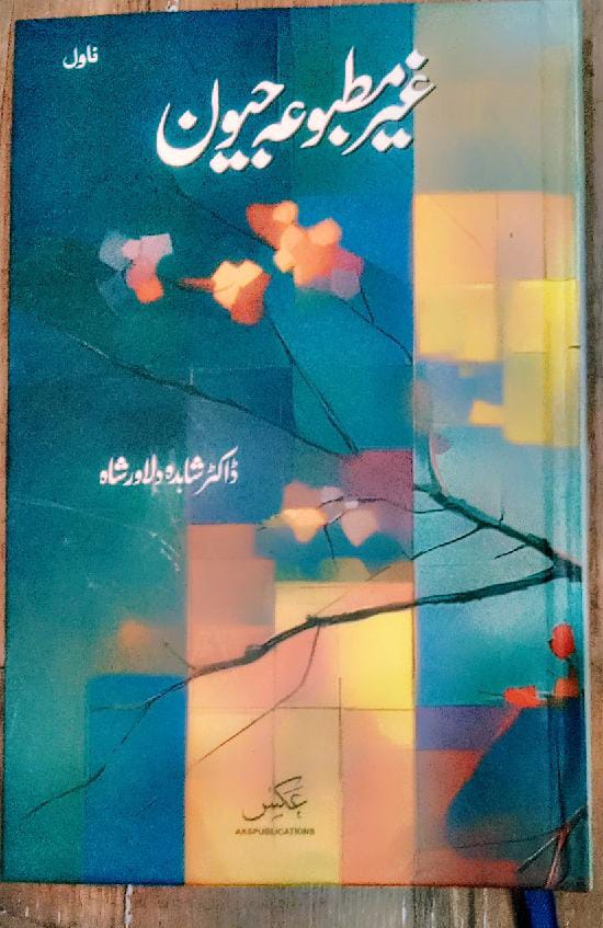 غیر مطبوعہ ڈاکٹر شاھدہ دلاور | Ghair matboa by Doctor shahida Dilawar
