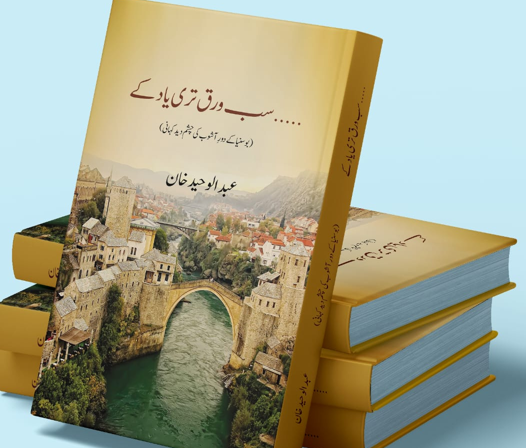 سب ورق تری یاد کے از عبدالوحید خان | Sab waraq tari yaad kay by Abdul Waheed khan