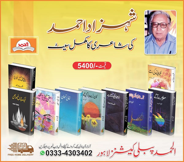 Shehzad Ahmad ki Kitabon ka Set
شہزاد احمد کی کتابوں کا سیٹ by
شہزاد احمد