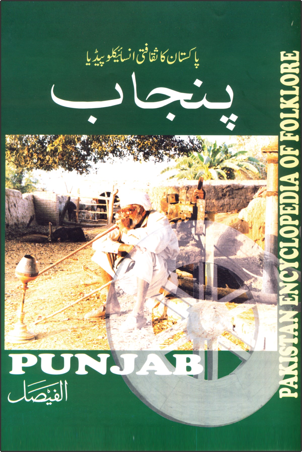 پنجاب کا ثقافتی انسائیکلوپیڈیا |Punjab Cultural encyclopedia of Pakistan