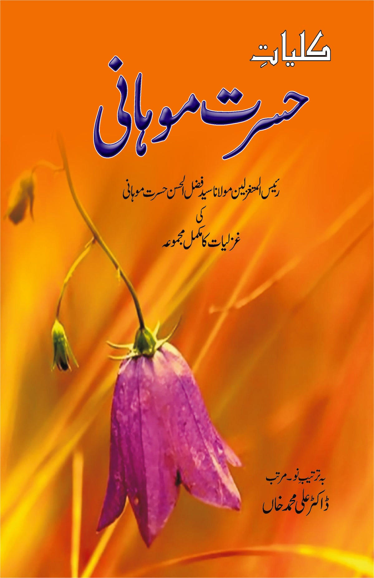 کلیات حسرت موہانی از حسرت موہانی | Kulyat Hasrat Mohani by Hasrat Mohani
