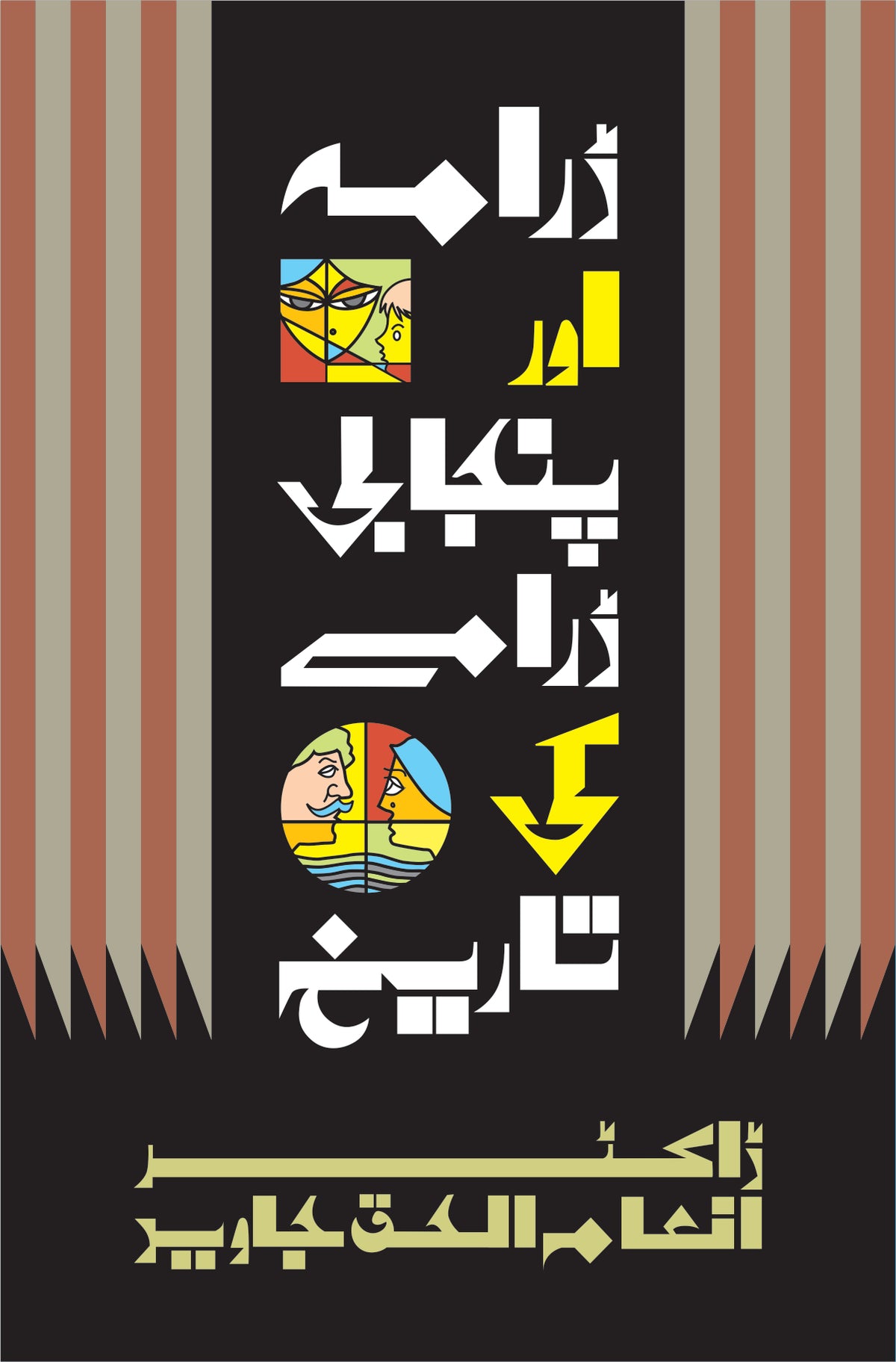 ڈرامہ اور پنجابی ڈرامے کی تاریخ از ڈاکٹر انعام الحق جاوید | Drama aur Punjabi dramay ki tarikh by Doctor Inam ul haq Javaid