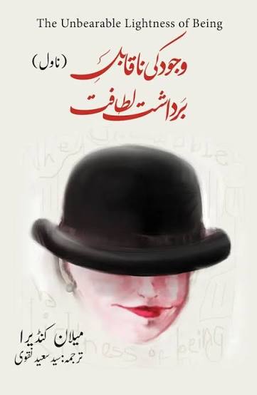وجود کی ناقابل برداشت لطافت از میلان کنڈیرا | Unbearable lightness of being