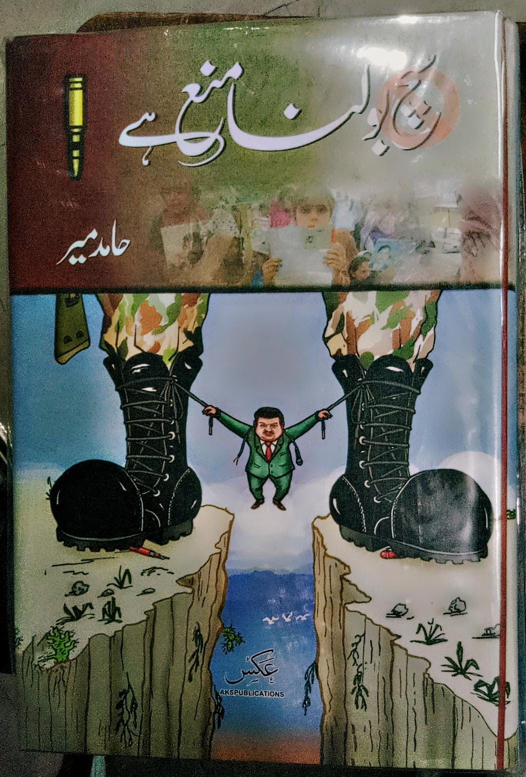 سچ بولنا منع ہے از حامد میر | Sach bolna mana hay by Hamid mir