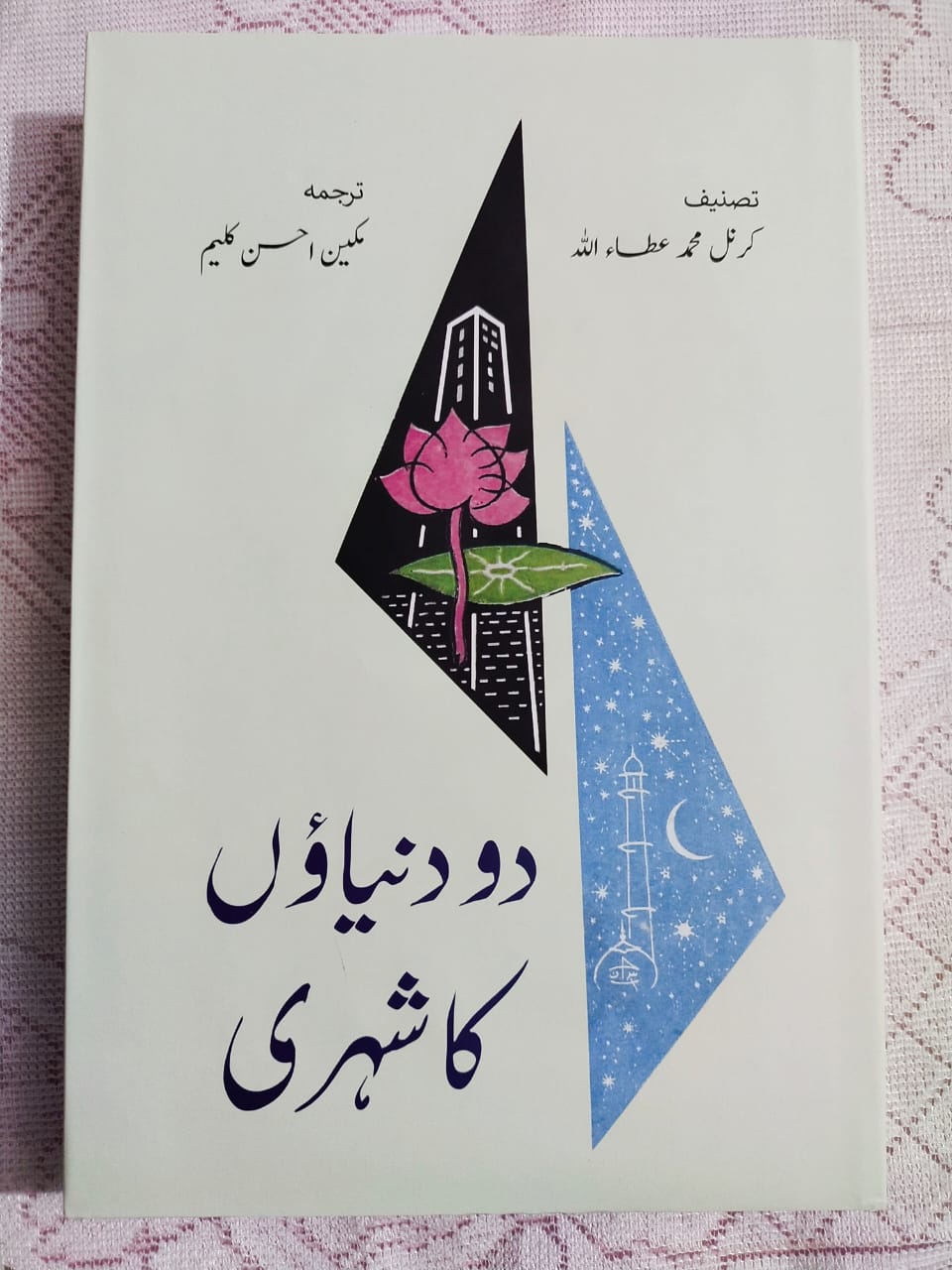 دو دنیاؤں کا شہری از کرنل محمد عطا اللہ | Do dunyaon ka shehri by Cornal Muhammad Atta Ullah