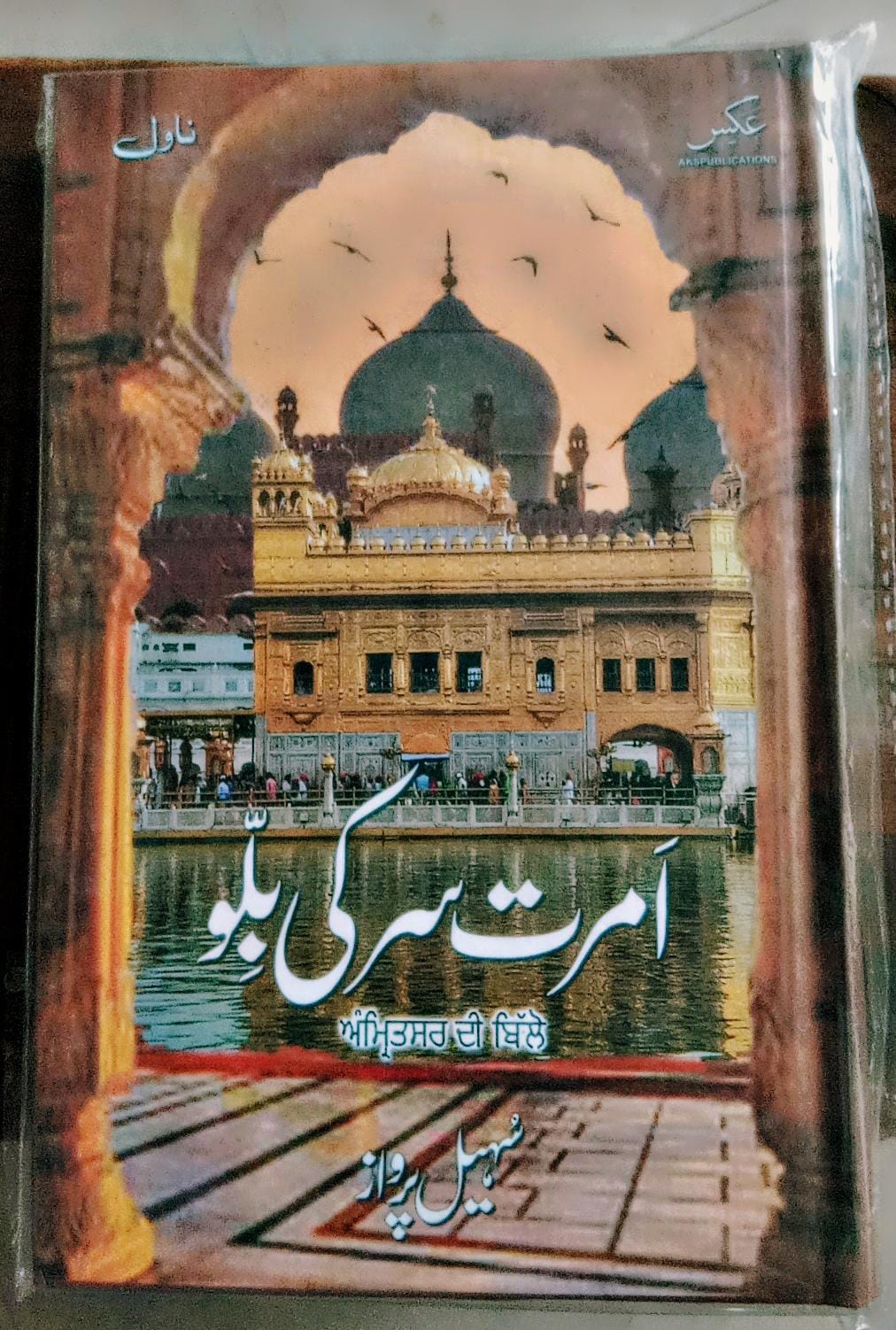 امرت سر کی بلو از سہیل پرواز