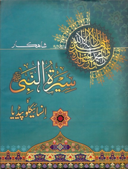 شاھکار انسائیکلوپیڈیا سیرة النبی از سید قاسم محمود | Shahkar encyclopedia by Syed QasimMehmood