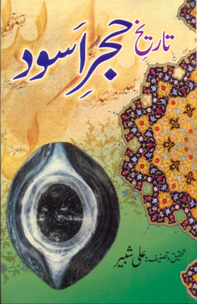 تاریخ حجر اسود از علی شبیر | Tarikh Hajar e aswd by Ali shabir