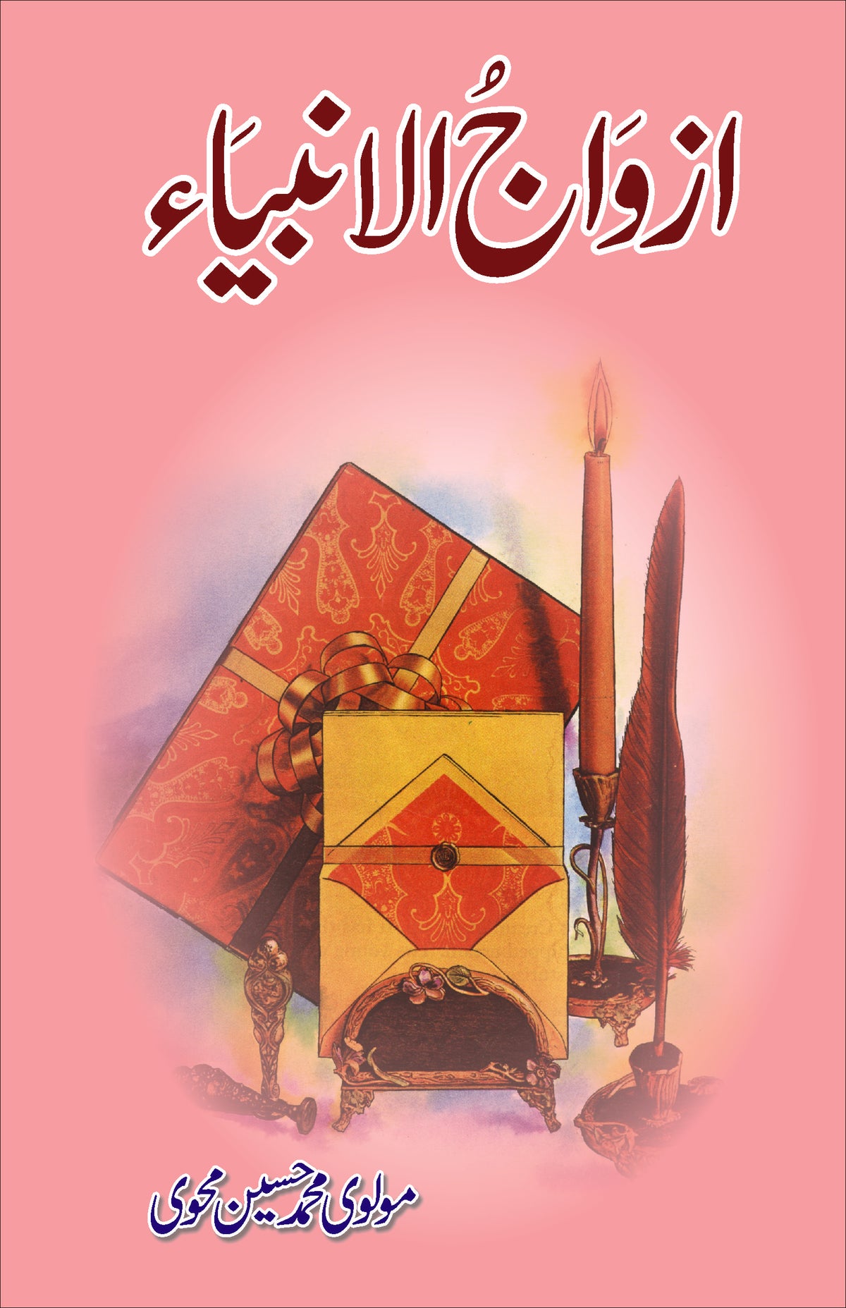 ازواج الانبیا از مولوی محمد حسین محوی | Azwaj al anbia by Molvi Muhammad Hussain Mehvi