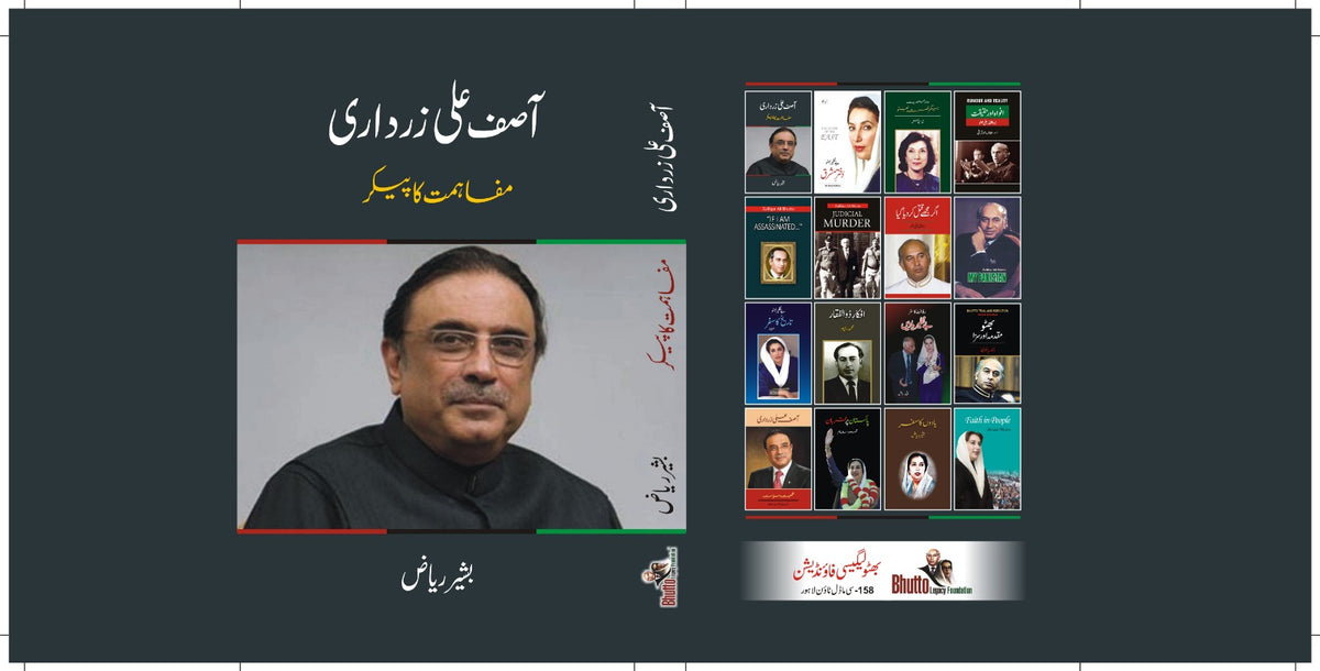 آصف علی زردای از بشیر ریاض | Asif ali zardari by bashir riaz