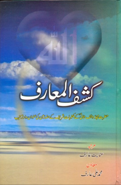 کشف المعارف | Kashaf al muaraf