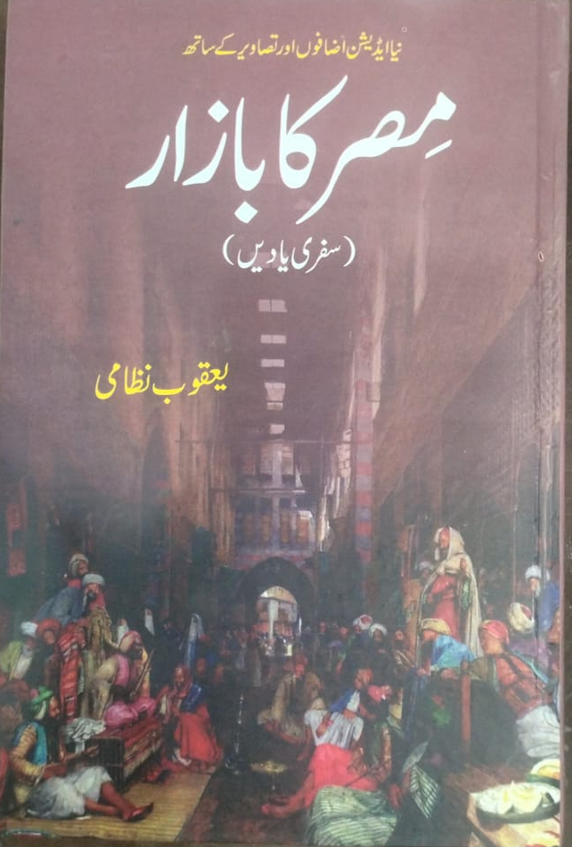 مصر کا بازار از یعقوب ںظامی | Misar ka bazar by Yaqoob Nazami