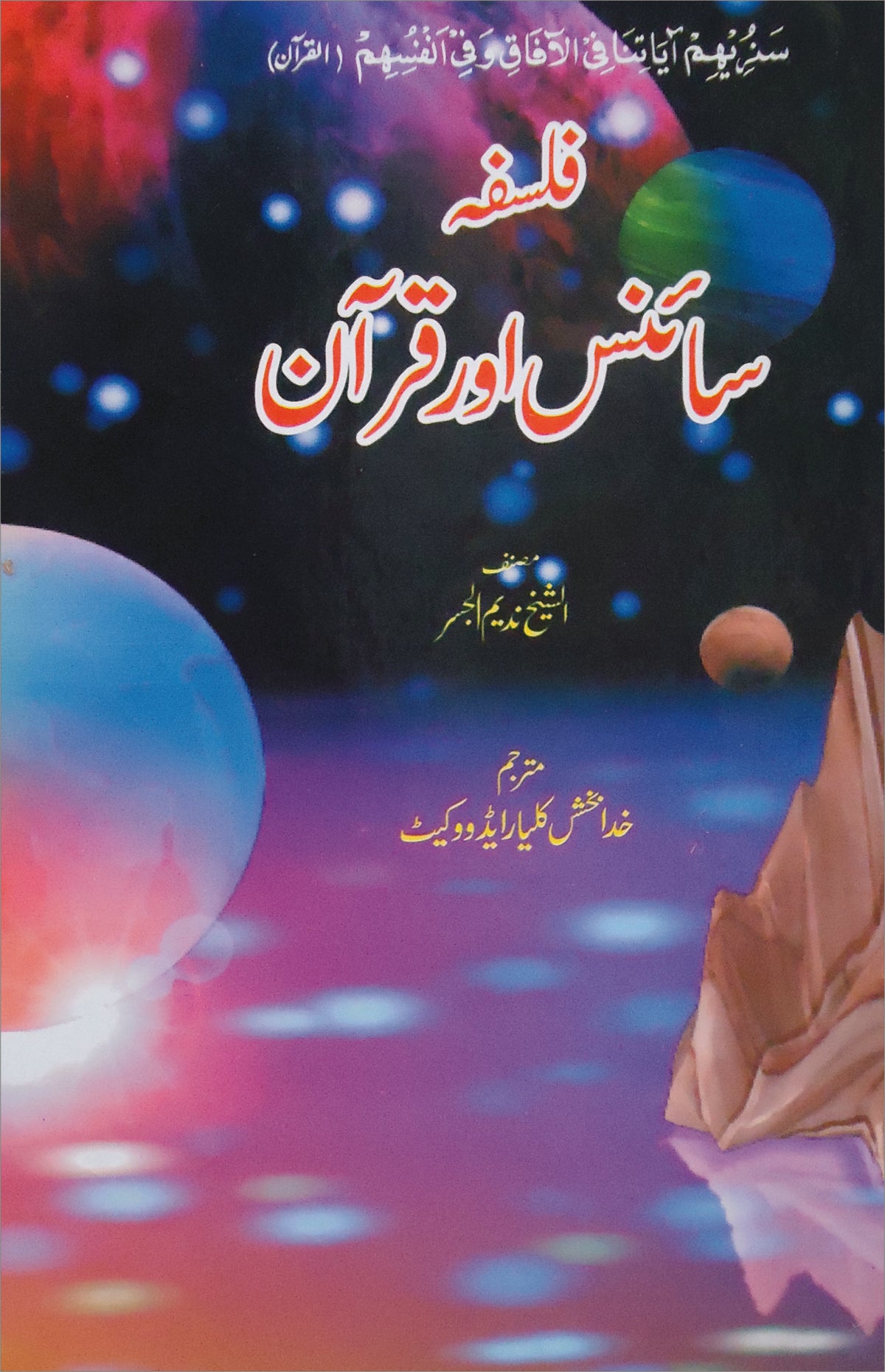 فلسفہ سائنس اور قرآن از الشیخ ندیم الجسر | Phalspha scince and Quran by Alsheikh Nadeem Aljasar
