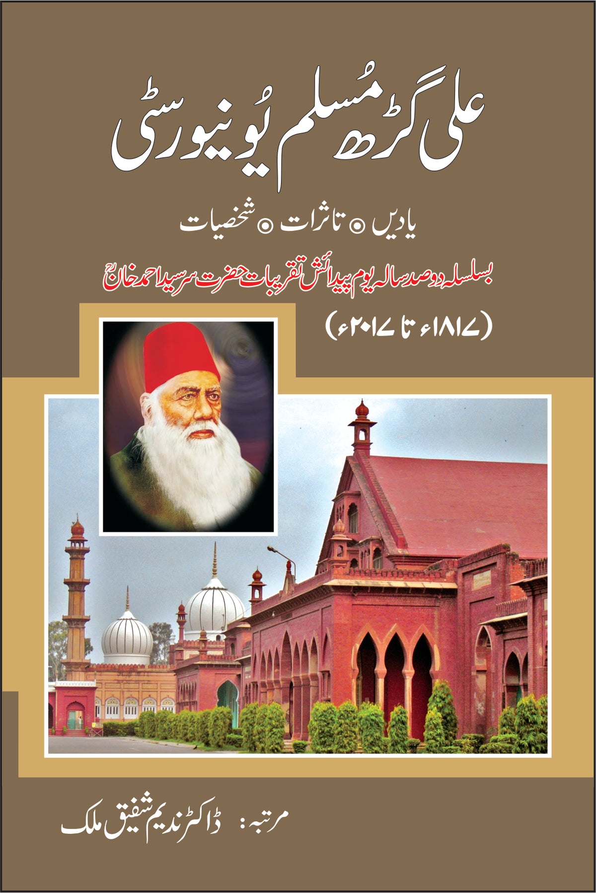 علی گڑھ مسلم یونیورسٹی از ڈاکٹر ندیم شفیق ملک | Ali Garh Mushlim University by Doctor Nadeem Shafiq Malik