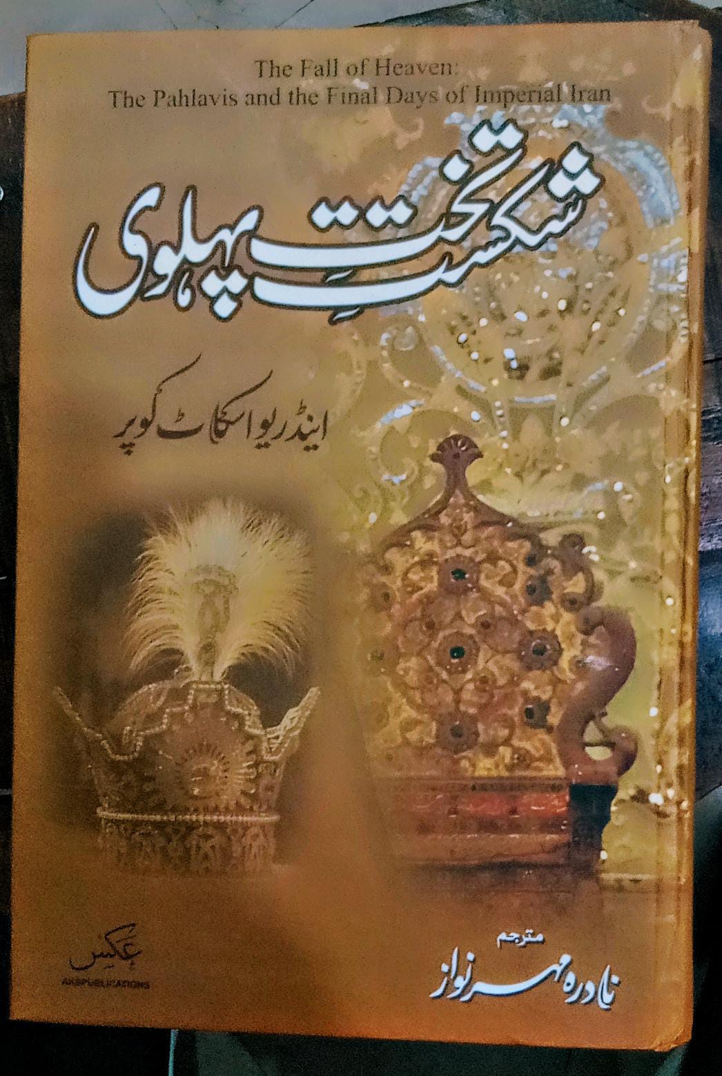 شکست تخت پہلوی از اینڈریو اسکاٹ کوپر