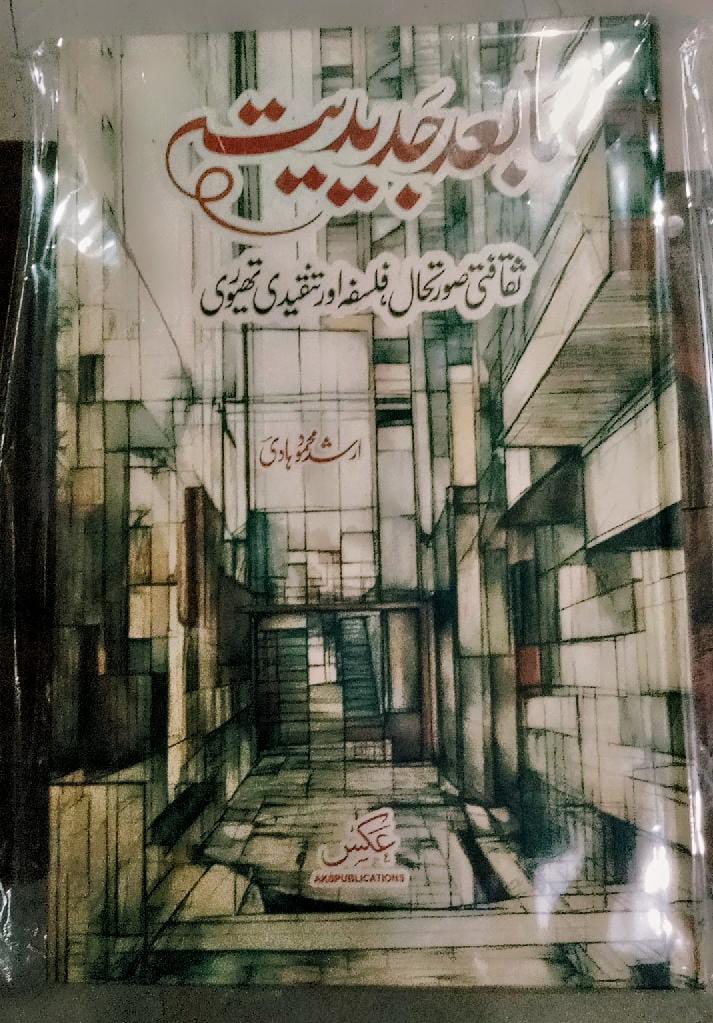 مابعد جدیدیت ثقافتی صورتحال فلسفہ اور تنقیدی تھیوری از ارشد محمود ہادی