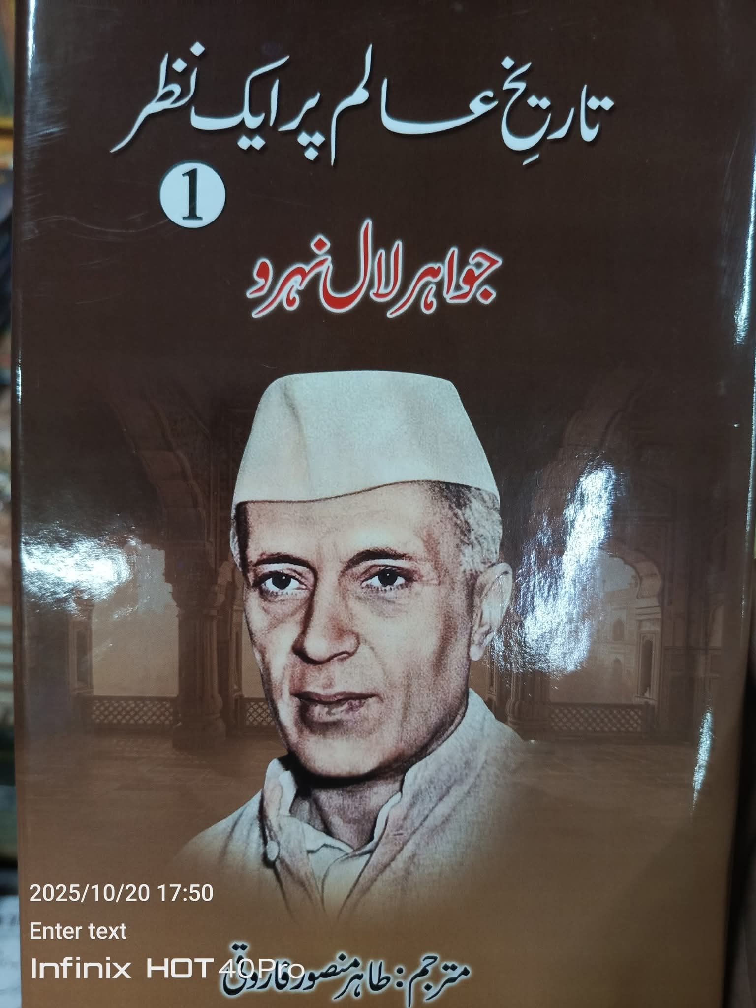 Tarikh e Alam Par Aik Nazar by Jawahar lal nehru|  تاریخ عالم پر ایک نظر از جواہر لال نہرو