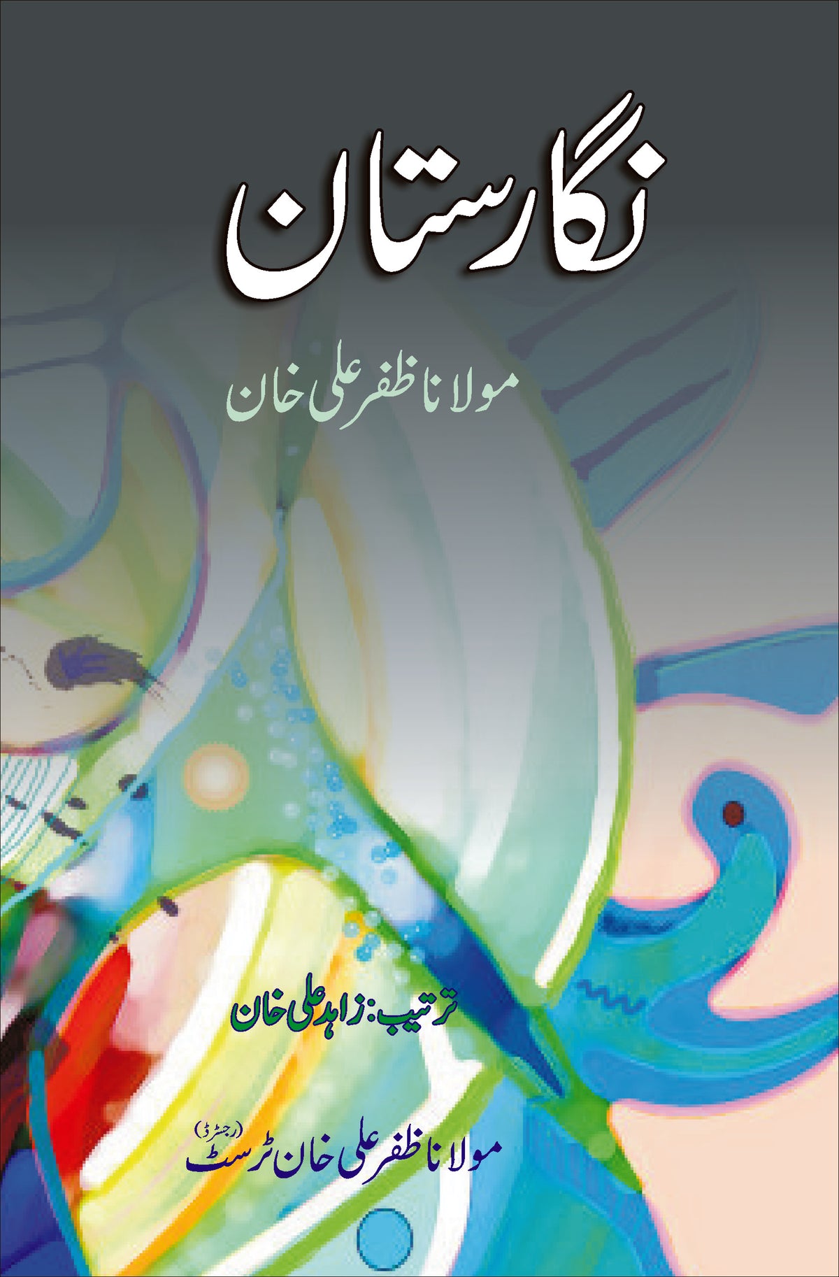 نگارستان از مولانا ظفر علی خان | Nigarastan by Molana Zafar Ali khan