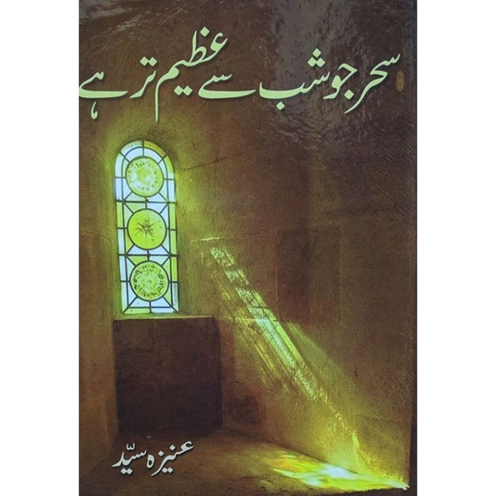 SAHER JO SHAB SY AZEEM TAR HAI- سحر جو شب سے عظیم تر ہے By Aneeza Syed