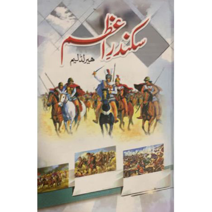 SIKANDAR E AZAM By  Albert Lamb