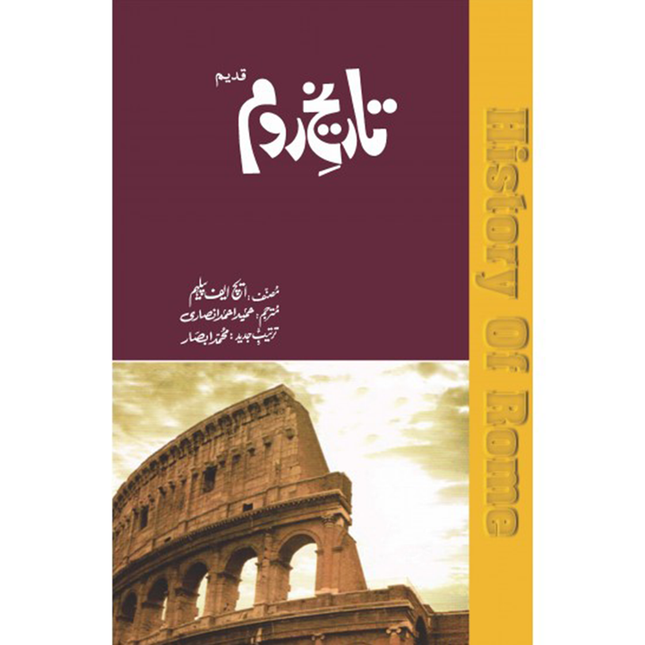 TAREEKH E ROOM - تاریخ روم By H.F Pelham