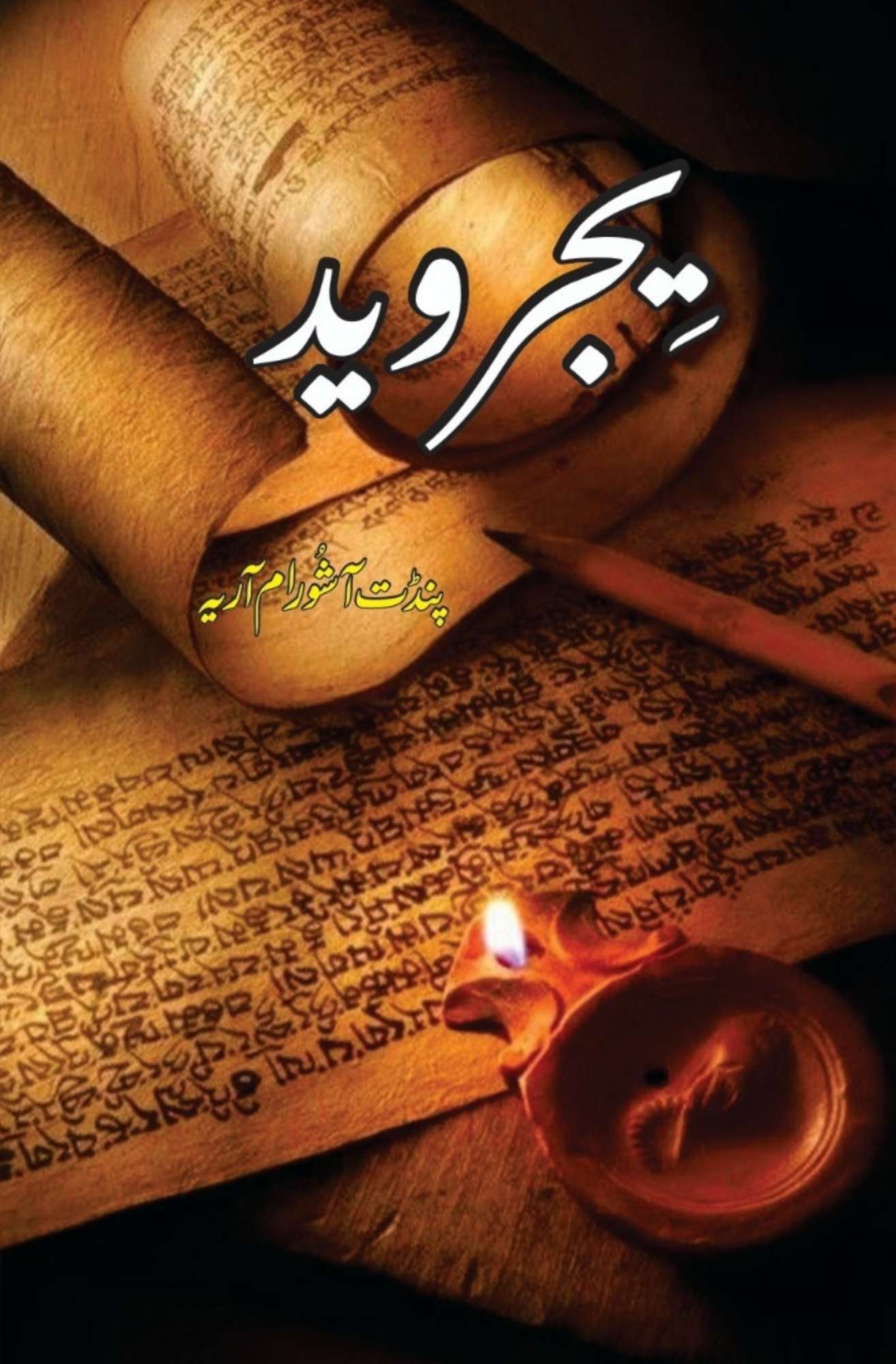 یجر وید | سوامی دیانند سرسوتی | Yajar Ved | Sawami Diyanend Sirsoti