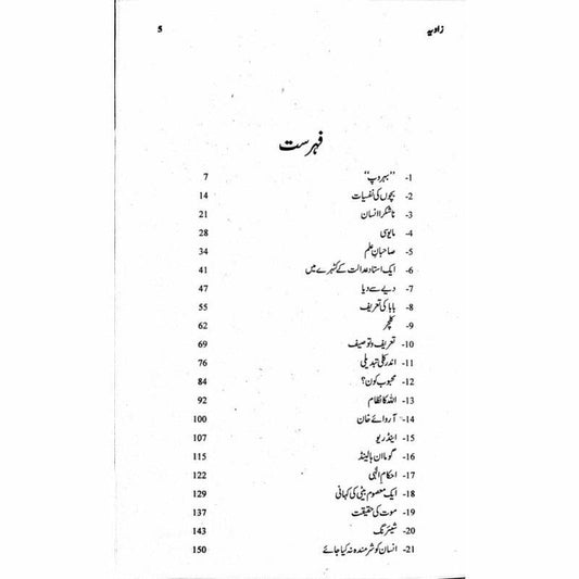 Zaavia
by Ishfaq Ahmad| زاویہ از اشفاق احمد