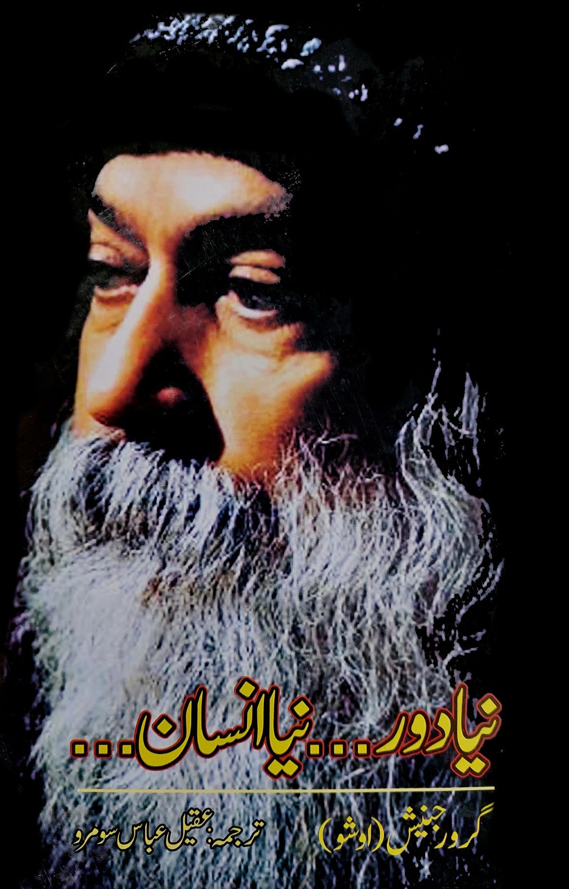 نیا دور نیا انسان | Naya Door Naya Insan | Osho | Guru Rajneesh