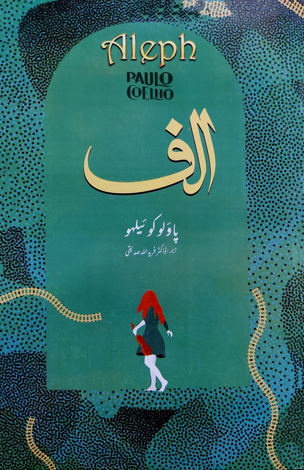 ناول الف | پاؤلو کوئیلہو